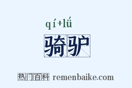 骑驴是什么意思的图片
